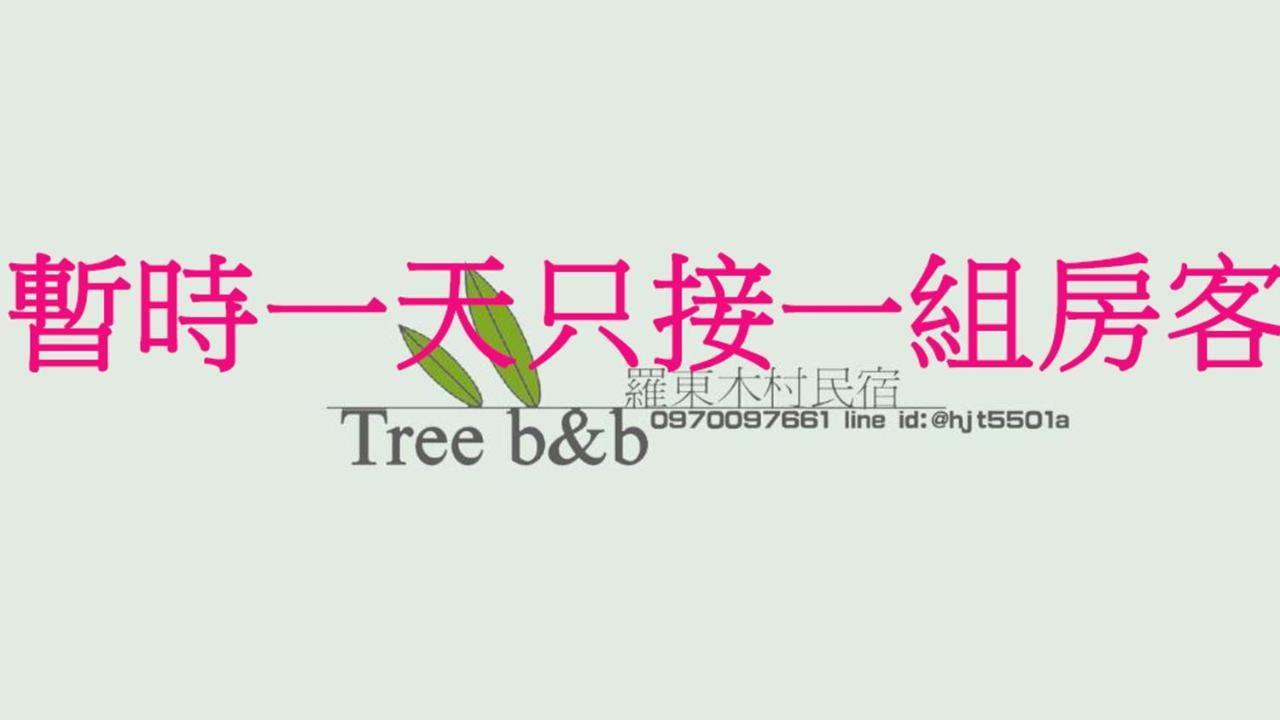 充電樁 羅東木村電梯民宿luodong Tree Bnb 雲朵朵二館 近週三清溝 免費洗衣機 烘衣機 星巴克咖啡豆 國旅卡特約店 Экстерьер фото